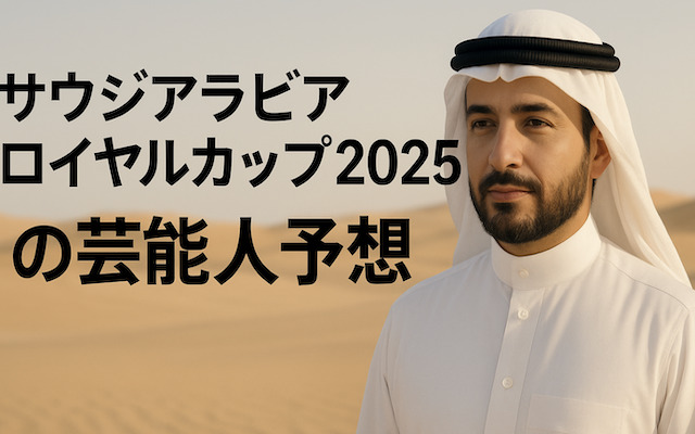 サウジアラビアロイヤルカップ2025の芸能人予想に関する記事のアイキャッチ画像