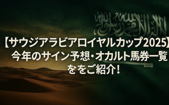サウジアラビアロイヤルカップ2025のサイン予想に関する記事のアイキャッチ画像