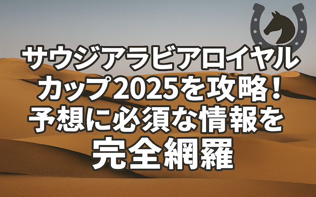 サウジアラビアロイヤルカップ2025予想に関する記事のアイキャッチ画像