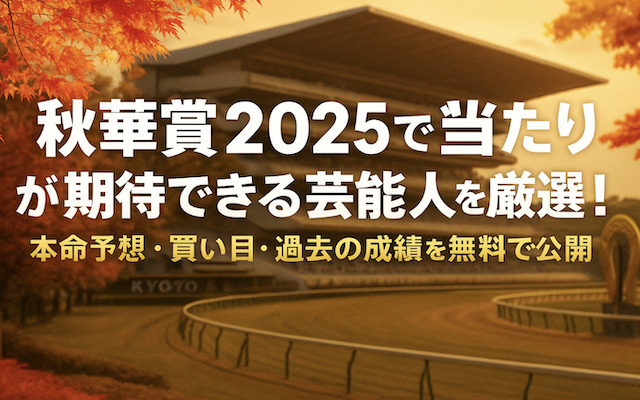 秋華賞2025で当たりが期待できる芸能人に関する記事のアイキャッチ画像