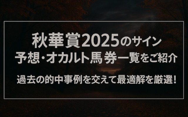 秋華賞2025のサイン予想に関する記事のアイキャッチ画像