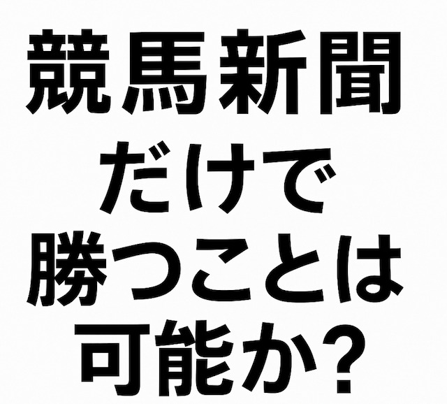 競馬新聞だけで勝つことは可能か？の導入画像