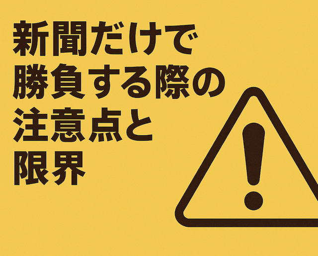 新聞だけで勝負する際の注意点と限界の導入画像