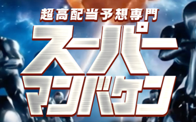 スーパーマンバケンに関する記事のアイキャッチ画像