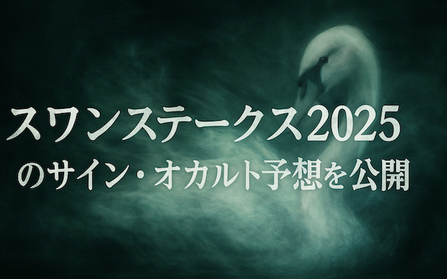 スワンステークス2025のサインに関する記事のアイキャッチ画像