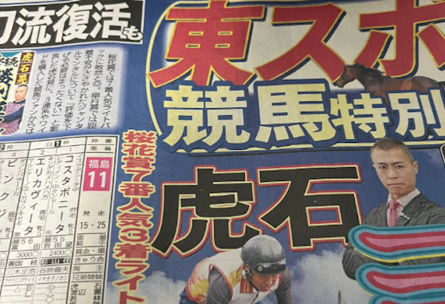 東スポの記者予想の画像