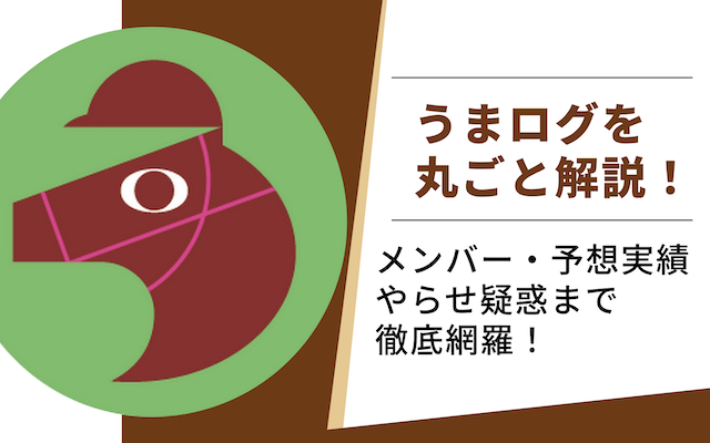 うまログのアイキャッチ