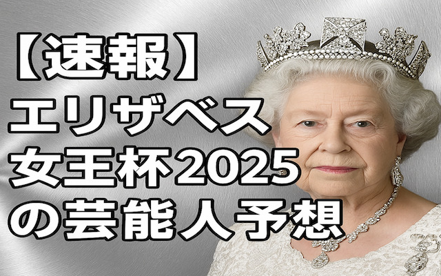 エリザベス女王杯2025の芸能人予想に関する記事のアイキャッチ画像