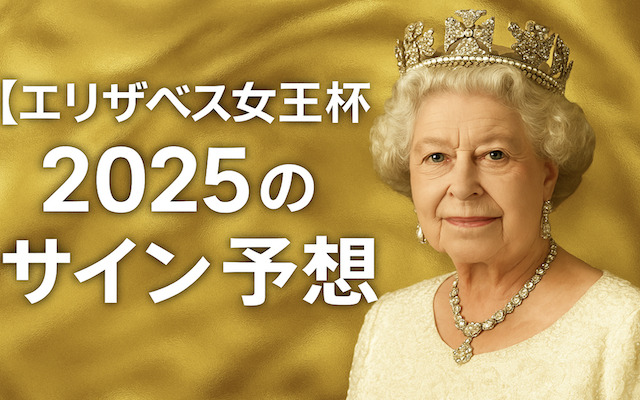 エリザベス女王杯のサインに関する記事のアイキャッチ画像