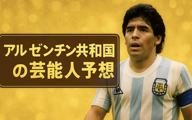 アルゼンチン共和国杯2025の芸能人予想に関する記事のアイキャッチ画像