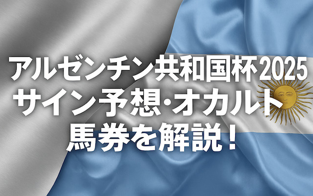 アルゼンチン共和国杯2025のサインに関する記事のアイキャッチ画像