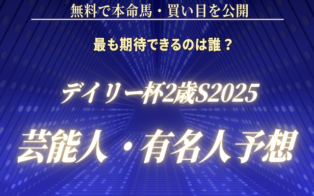 デイリー杯2歳ステークス2025の芸能人予想に関する記事のアイキャッチ画像
