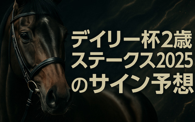 デイリー杯2歳ステークス2025のサイン予想に関する記事のアイキャッチ画像