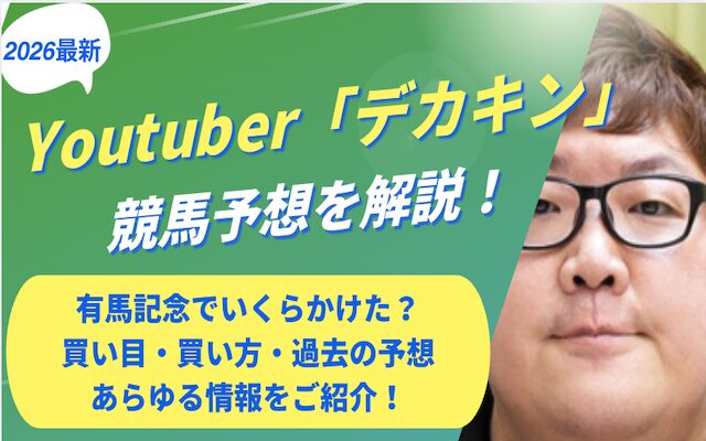 デカキンの競馬予想に関する記事のアイキャッチ画像