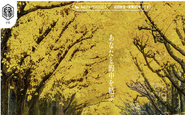 縁という競馬予想サイトに関する記事のアイキャッチ画像