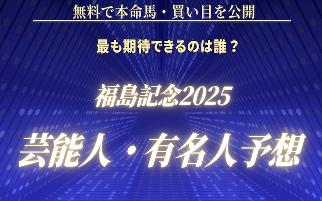 福島記念2025の芸能人に関する記事のアイキャッチ画像