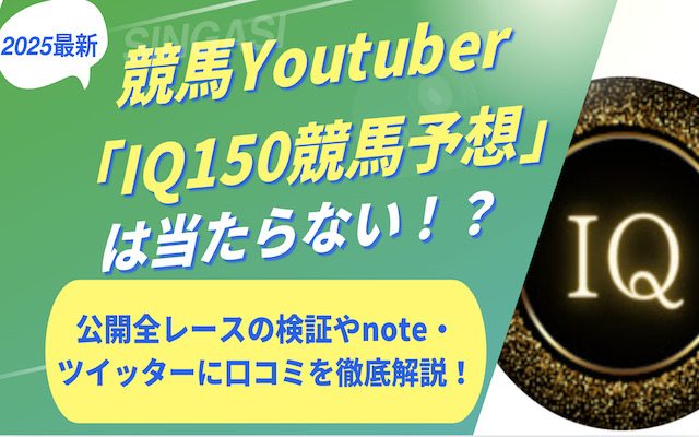 iq150競馬予想に関する記事のアイキャッチ画像