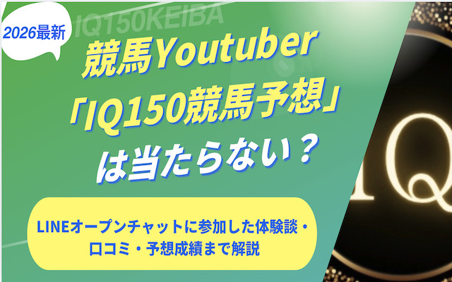 iq150競馬予想に関する記事のアイキャッチ画像