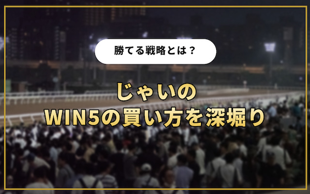 じゃいのWIN5買い方・戦略を深掘りの導入画像