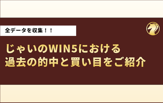 じゃいのWIN5の過去の的中と買い目を検証の導入画像