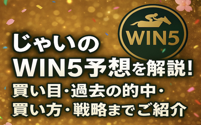 じゃいのwin5について解説する記事のアイキャッチ画像