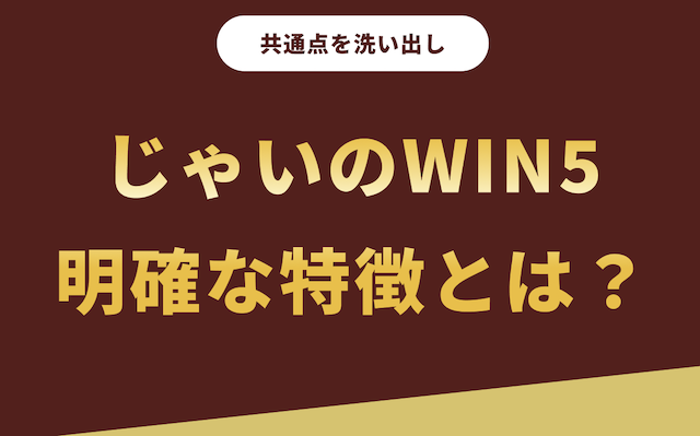 じゃいのWIN5の特徴を徹底分析の導入画像
