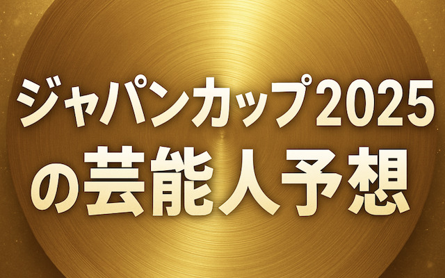 ジャパンカップの芸能人予想に関する記事のアイキャッチ画像