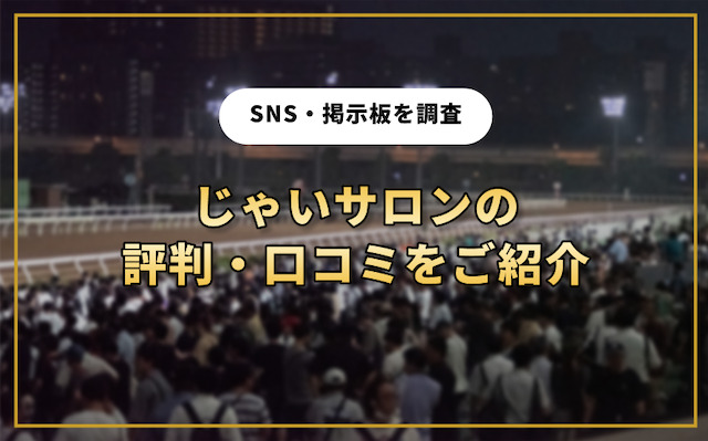 じゃいサロンの口コミ・評判を調査の導入画像