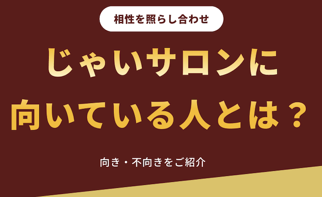 じゃいサロンはどんな人に向いている？向いていない？の導入画像