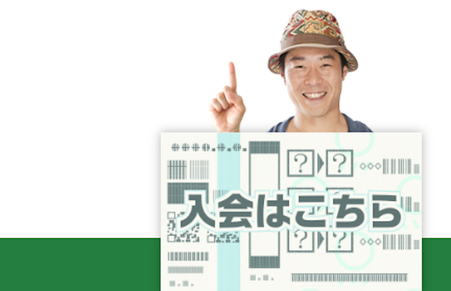 じゃいサロンの入会方法・退会方法の画像