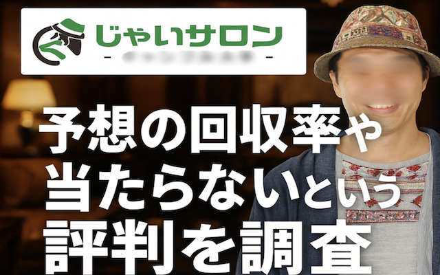 じゃいサロンに関する記事のアイキャッチ画像