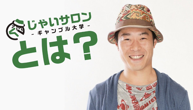 じゃいサロンとは？概要と特徴を解説の導入画像