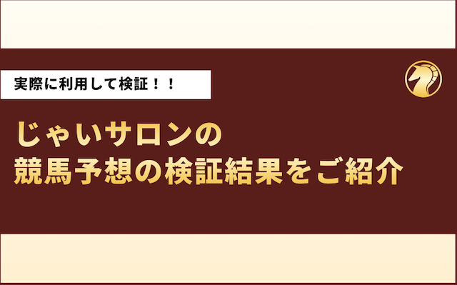 じゃいサロンの競馬予想は当たらない？回収率・的中率を検証の導入画像
