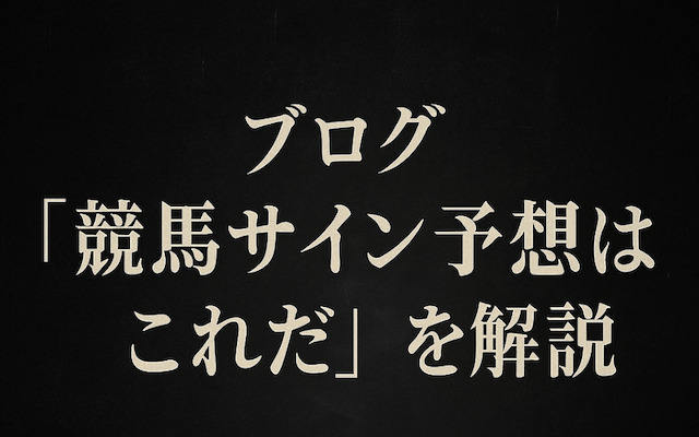 競馬サイン予想はこれだに関する記事のアイキャッチ画像