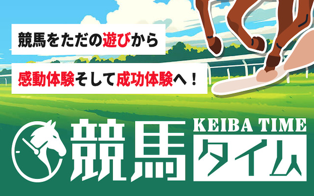 競馬タイムのアイキャッチ画像