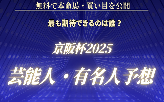 京阪杯2025の芸能人予想に関する記事のアイキャッチ画像
