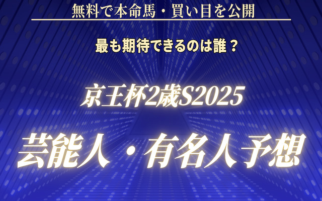 京王杯2歳ステークス2025の芸能人に関する記事のアイキャッチ画像
