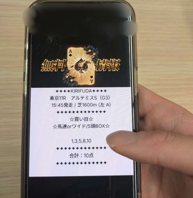 実際に公開された買い目の画像