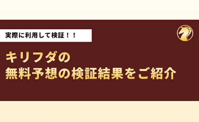 キリフダの無料予想の検証結果の導入画像