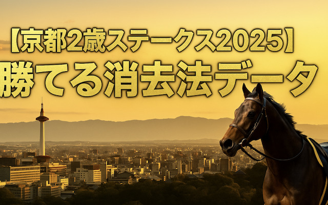 【京都2歳ステークス2025】勝てる消去法データに関する記事のアイキャッチ画像