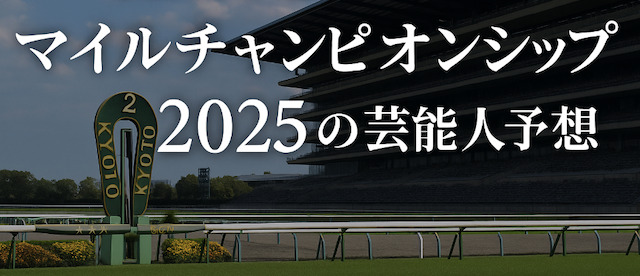 マイルチャンピオンシップ2025の芸能人予想に関する記事のアイキャッチ画像