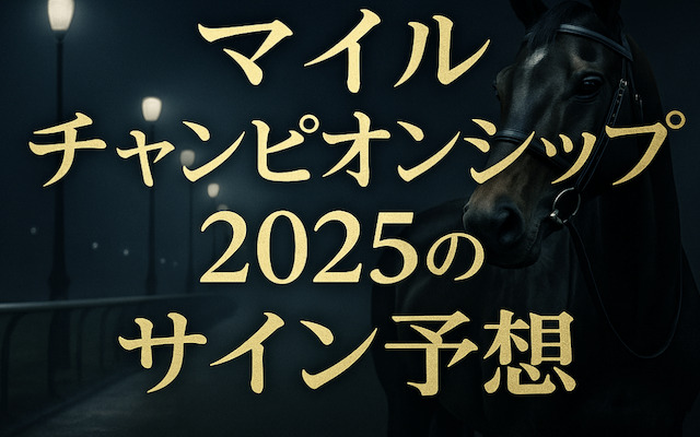 マイルチャンピオンシップ2025のサイン予想に関する記事のアイキャッチ画像
