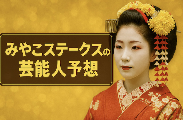 みやこステークス2025の芸能人予想に関する記事のアイキャッチ画像