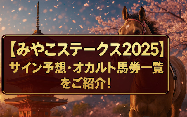 みやこステークス2025のサインに関する記事のアイキャッチ画像