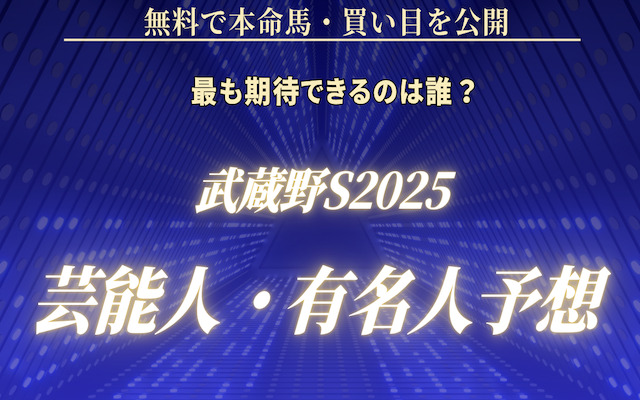 武蔵野ステークス2025の芸能人予想に関する記事のアイキャッチ画像