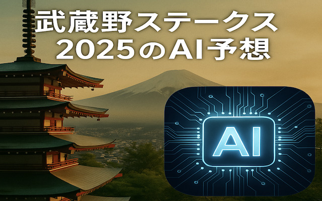 武蔵野ステークス2025のAI予想に関する記事のアイキャッチ画像