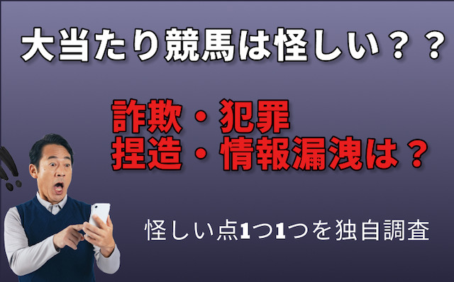 大当たり競馬の怪しい点を1つ1つ検証の導入画像