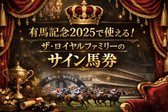 有馬記念2025で使える！ザ・ロイヤルファミリーのサイン馬券の導入画像