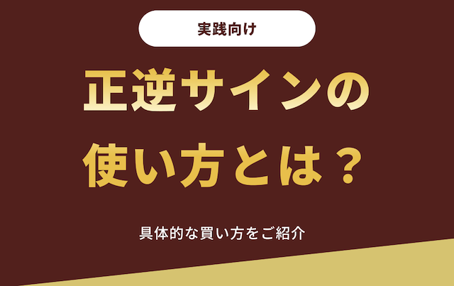 「正逆サイン」をどう使う？実践的な買い方3ステップの導入画像