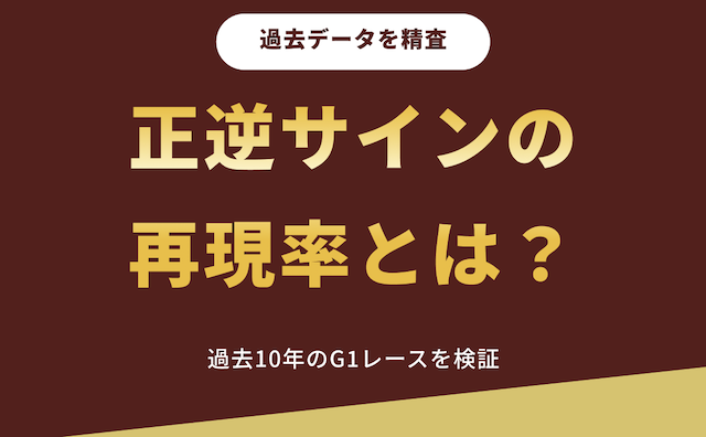 過去10年のGⅠレースにおける「正逆サイン」の再現率を検証の導入画像